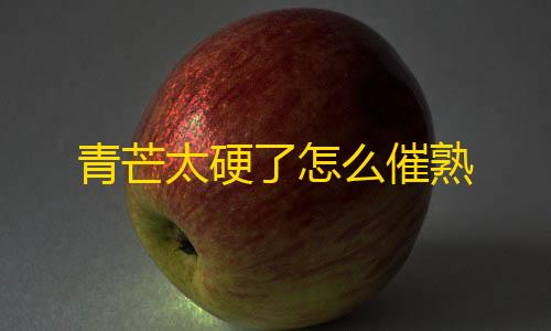 暗区突围直装科技青芒太硬了怎么催熟